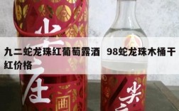 九二蛇龙珠红葡萄露酒  98蛇龙珠木桶干红价格