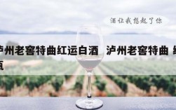 泸州老窖特曲红运白酒  泸州老窖特曲 红瓶