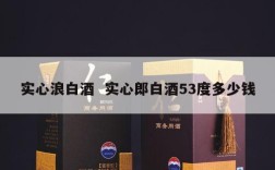 实心浪白酒  实心郎白酒53度多少钱