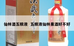 仙林酒五粮液  五粮液仙林果酒好不好