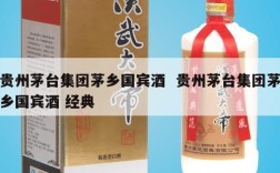 贵州茅台集团茅乡国宾酒  贵州茅台集团茅乡国宾酒 经典