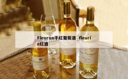 Fleuron干红葡萄酒  fleurie红酒