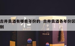 古井贡酒有哪些年份的  古井贡酒各年份区别