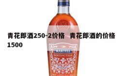 青花郎酒250-2价格  青花郎酒的价格1500