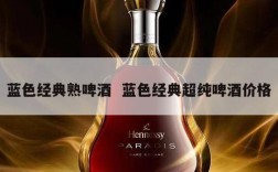 蓝色经典熟啤酒  蓝色经典超纯啤酒价格