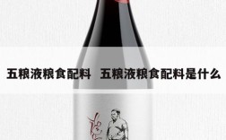 五粮液粮食配料  五粮液粮食配料是什么