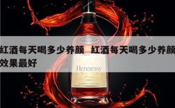 红酒每天喝多少养颜  红酒每天喝多少养颜效果最好