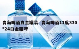 青岛啤酒白金罐装  青岛啤酒11度330*24白金罐啤