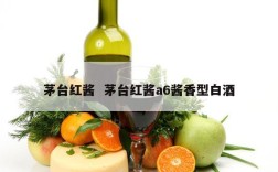 茅台红酱  茅台红酱a6酱香型白酒