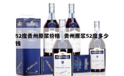 52度贵州原浆价格  贵州原浆52度多少钱