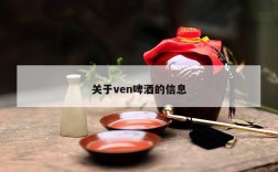 关于ven啤酒的信息