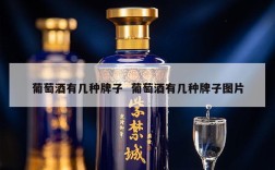 葡萄酒有几种牌子  葡萄酒有几种牌子图片