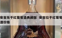 安吉乐干红葡萄酒典藏版  安吉拉干红葡萄酒价格
