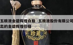 五粮液金碧辉煌白瓶  五粮液股份有限公司出的金碧辉煌价格