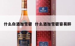 什么白酒加雪碧  什么酒加雪碧容易醉