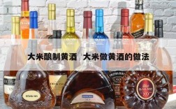 大米酿制黄酒  大米做黄酒的做法