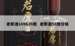 老郎酒189839度  老郎酒53度价格