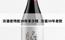 汾酒老传统30年多少钱  汾酒30年老款