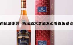 西凤酒木盒  西凤酒木盒酒怎么看真假鉴别
