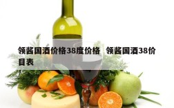 领酱国酒价格38度价格  领酱国酒38价目表