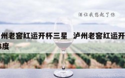 泸州老窖红运开杯三星  泸州老窖红运开杯38度