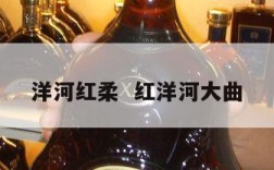 洋河红柔  红洋河大曲