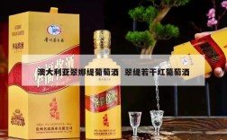 澳大利亚翠娜缇葡萄酒  翠缇若干红葡萄酒
