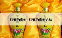 红酒的密封  红酒的密封方法