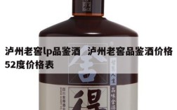 泸州老窖lp品鉴酒  泸州老窖品鉴酒价格52度价格表