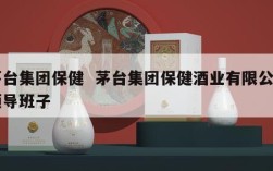 茅台集团保健  茅台集团保健酒业有限公司领导班子