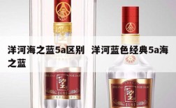 洋河海之蓝5a区别  洋河蓝色经典5a海之蓝