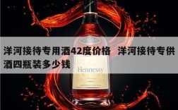 洋河接待专用酒42度价格  洋河接待专供酒四瓶装多少钱