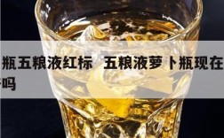 萝卜瓶五粮液红标  五粮液萝卜瓶现在还有生产吗