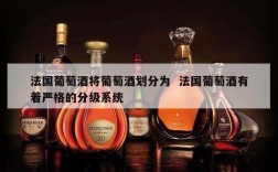 法国葡萄酒将葡萄酒划分为  法国葡萄酒有着严格的分级系统