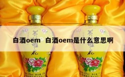 白酒oem  白酒oem是什么意思啊
