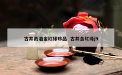 古井贡酒金红缘珍品  古井金红缘j9