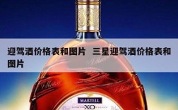迎驾酒价格表和图片  三星迎驾酒价格表和图片