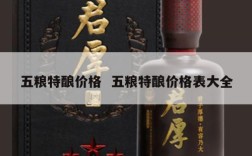 五粮特酿价格  五粮特酿价格表大全
