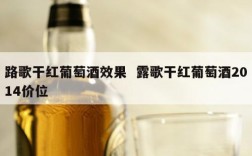 路歌干红葡萄酒效果  露歌干红葡萄酒2014价位