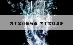 力士金红葡萄酒  力士金红酒吧