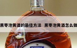 黑枣泡黄酒的最佳方法  黑枣泡黄酒怎么做