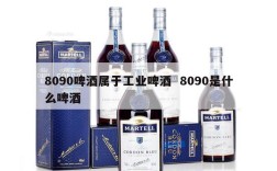 8090啤酒属于工业啤酒  8090是什么啤酒