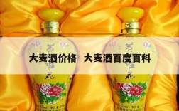 大麦酒价格  大麦酒百度百科