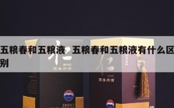 五粮春和五粮液  五粮春和五粮液有什么区别