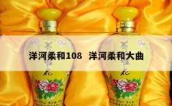 洋河柔和108  洋河柔和大曲