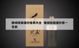 板城烧锅酒价格表大全  板城烧锅酒价格一览表