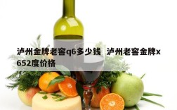 泸州金牌老窖q6多少钱  泸州老窖金牌x652度价格