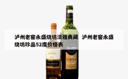 泸州老窖永盛烧坊淡雅典藏  泸州老窖永盛烧坊珍品52度价格表