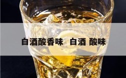 白酒酸香味  白酒 酸味