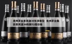 贵州茅台贵宾酒30年浓香型  贵州茅台集团贵宾酒30陈酿52度价格